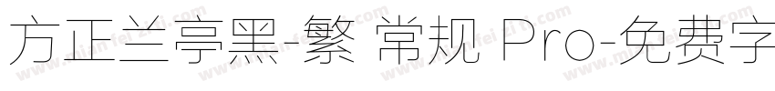 方正兰亭黑-繁 常规 Pro字体转换